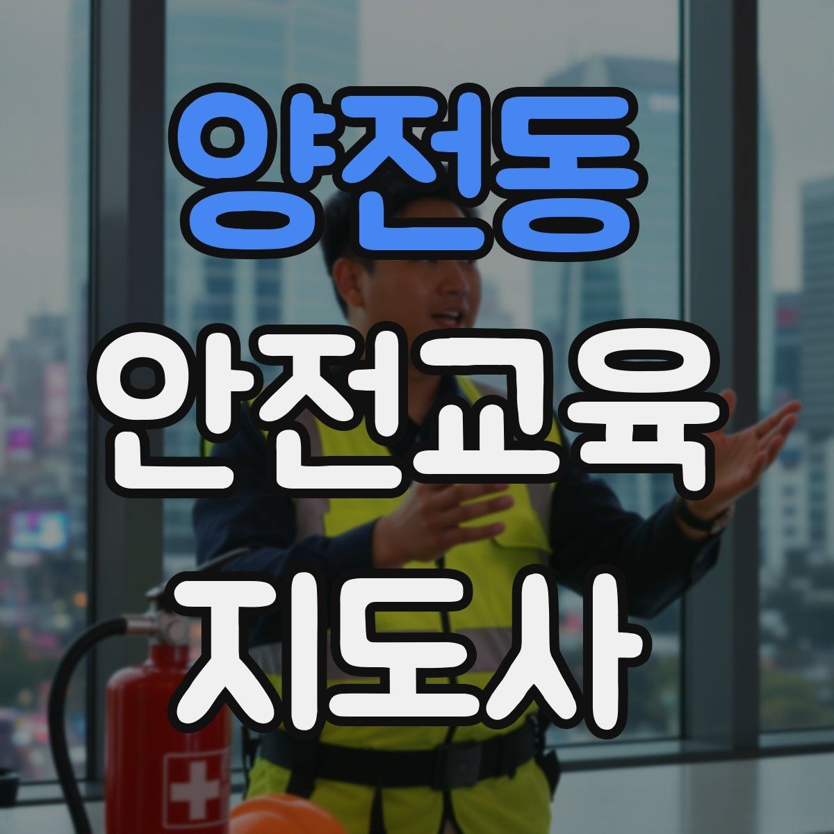 양전동 안전교육지도사 자격증 교육 프로그램 기획 방법