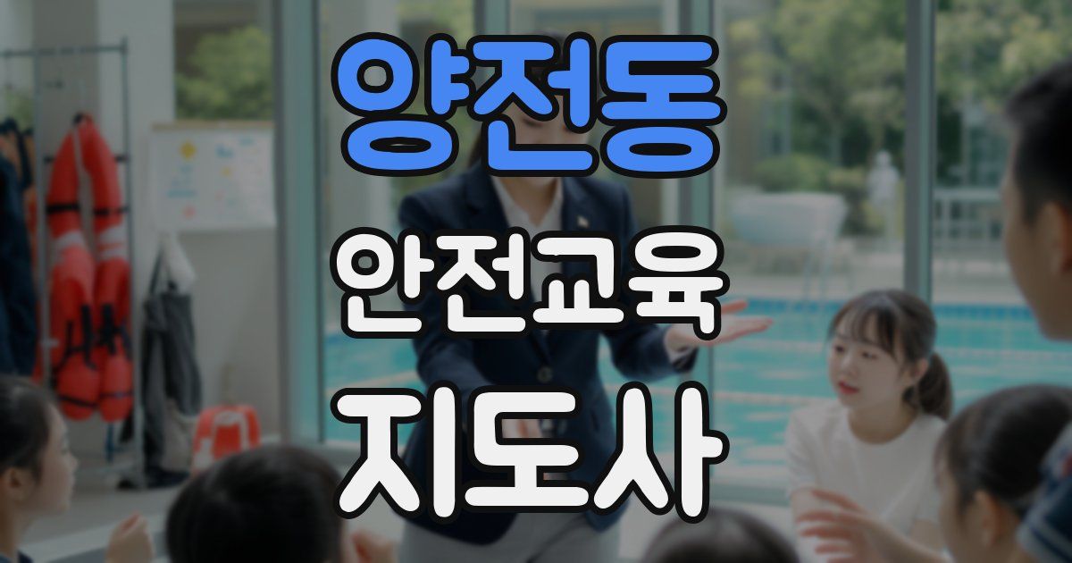 양전동 안전교육지도사 자격증