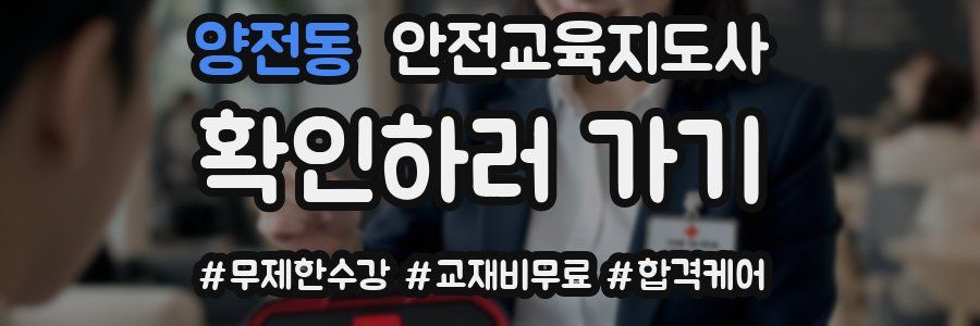 양전동 안전교육지도사 자격증