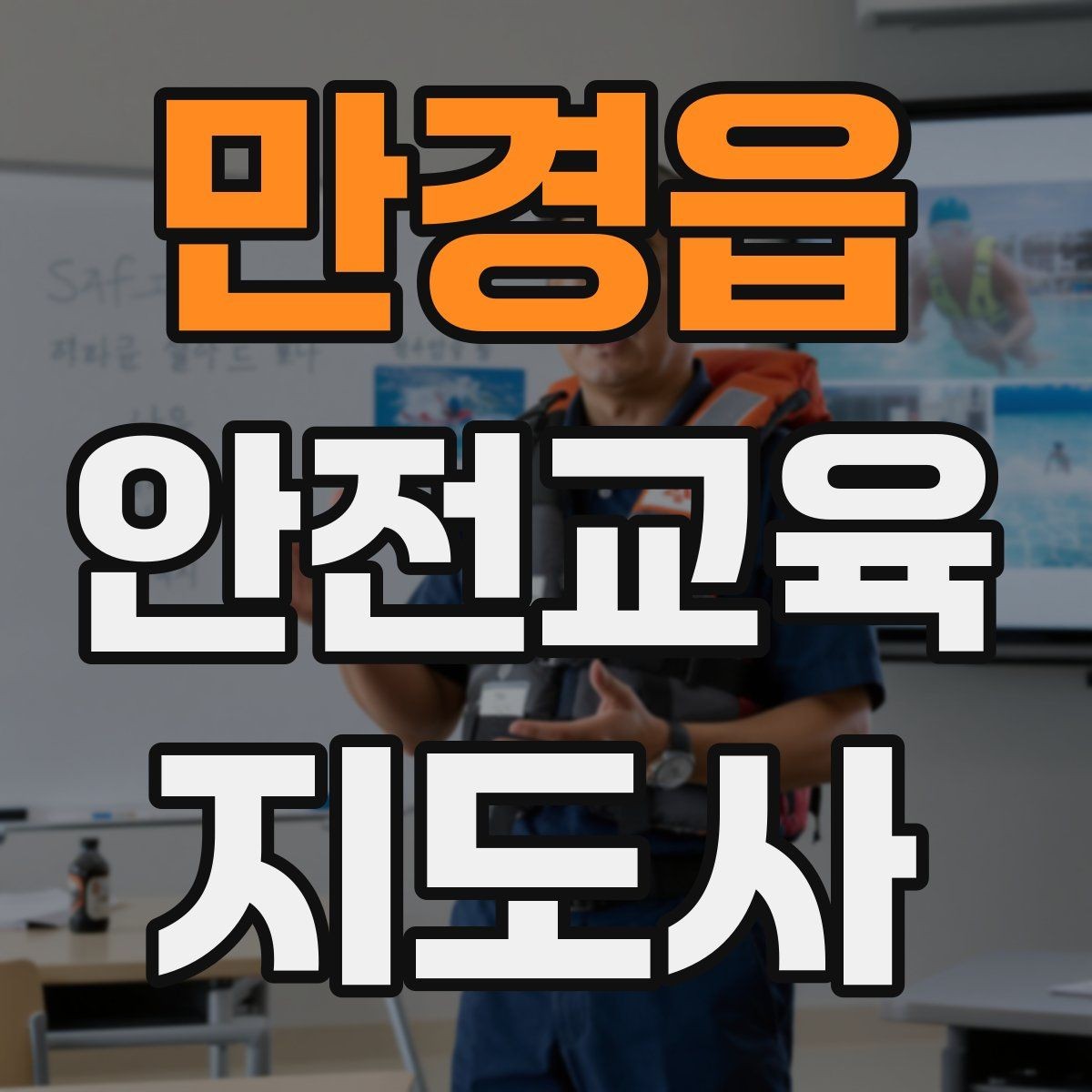 만경읍 안전교육지도사 자격증 문화센터 강의 가능 여부