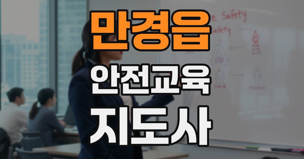 만경읍 안전교육지도사 자격증