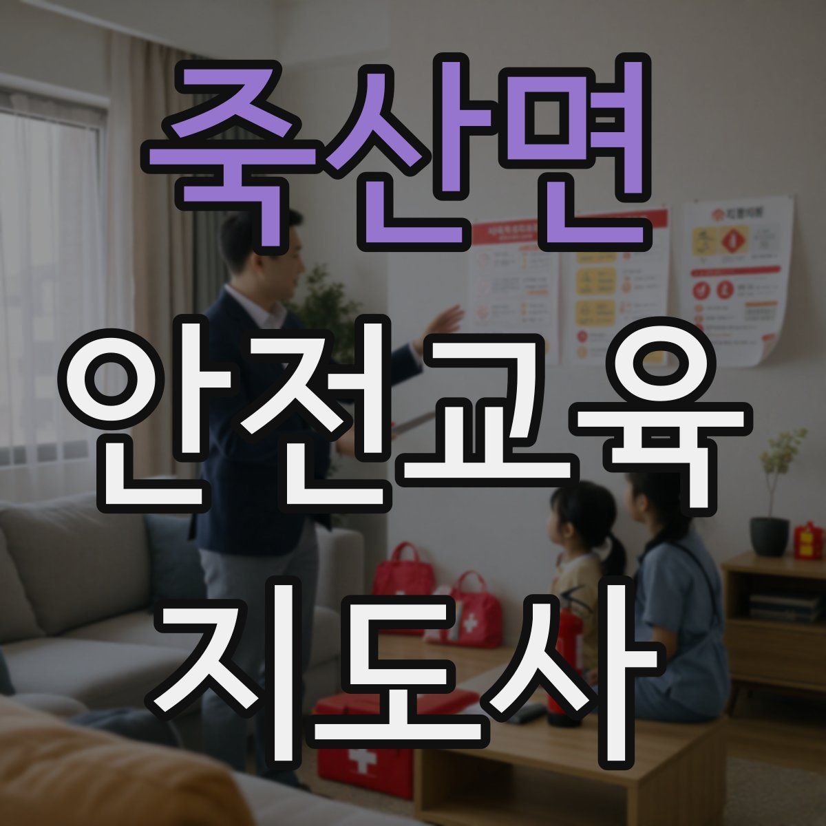 죽산면 안전교육지도사 자격증