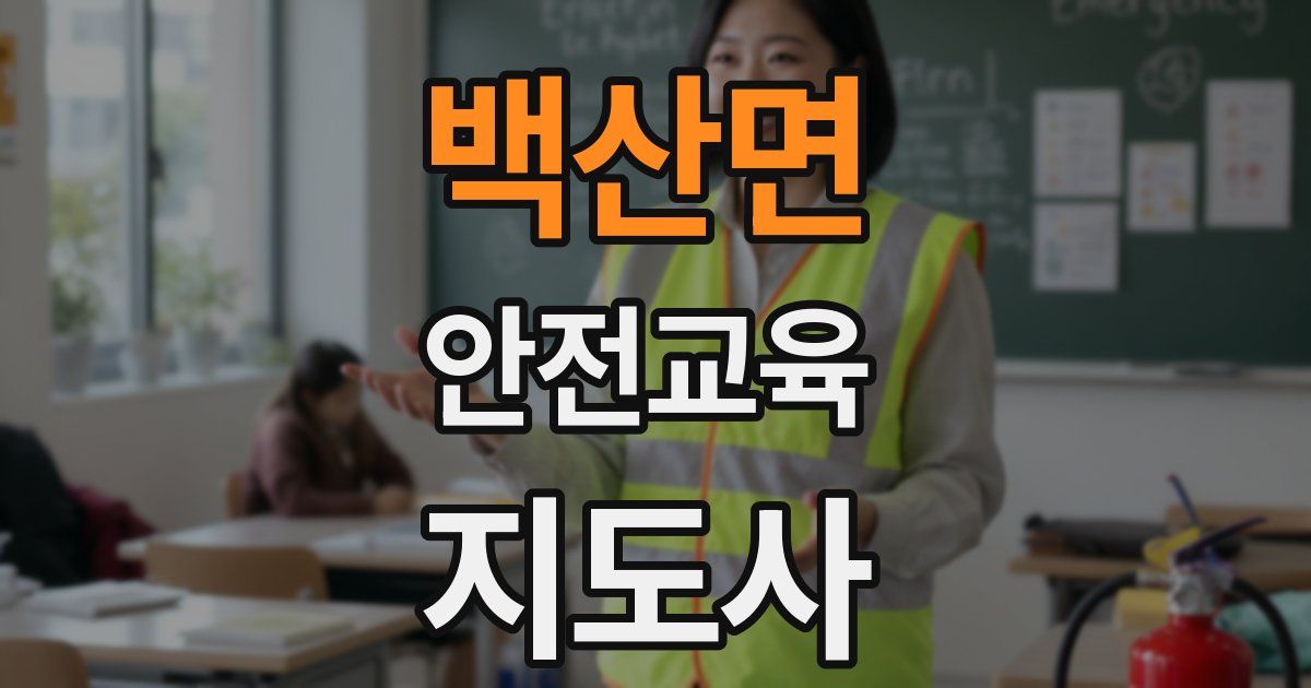 백산면 안전교육지도사 자격증