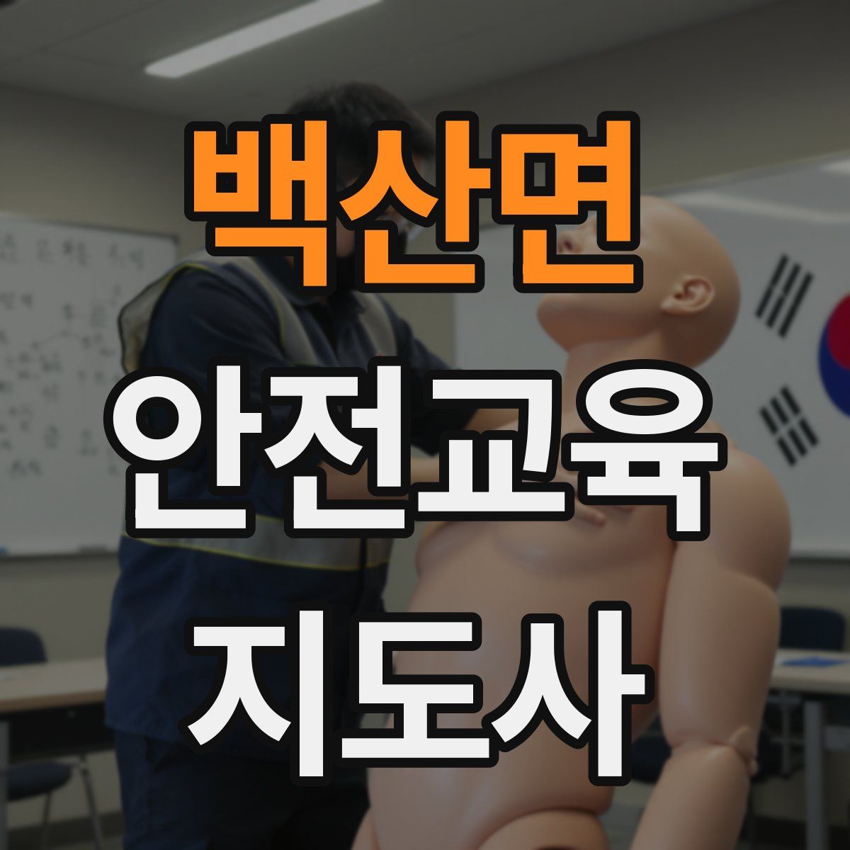 백산면 안전교육지도사 자격증