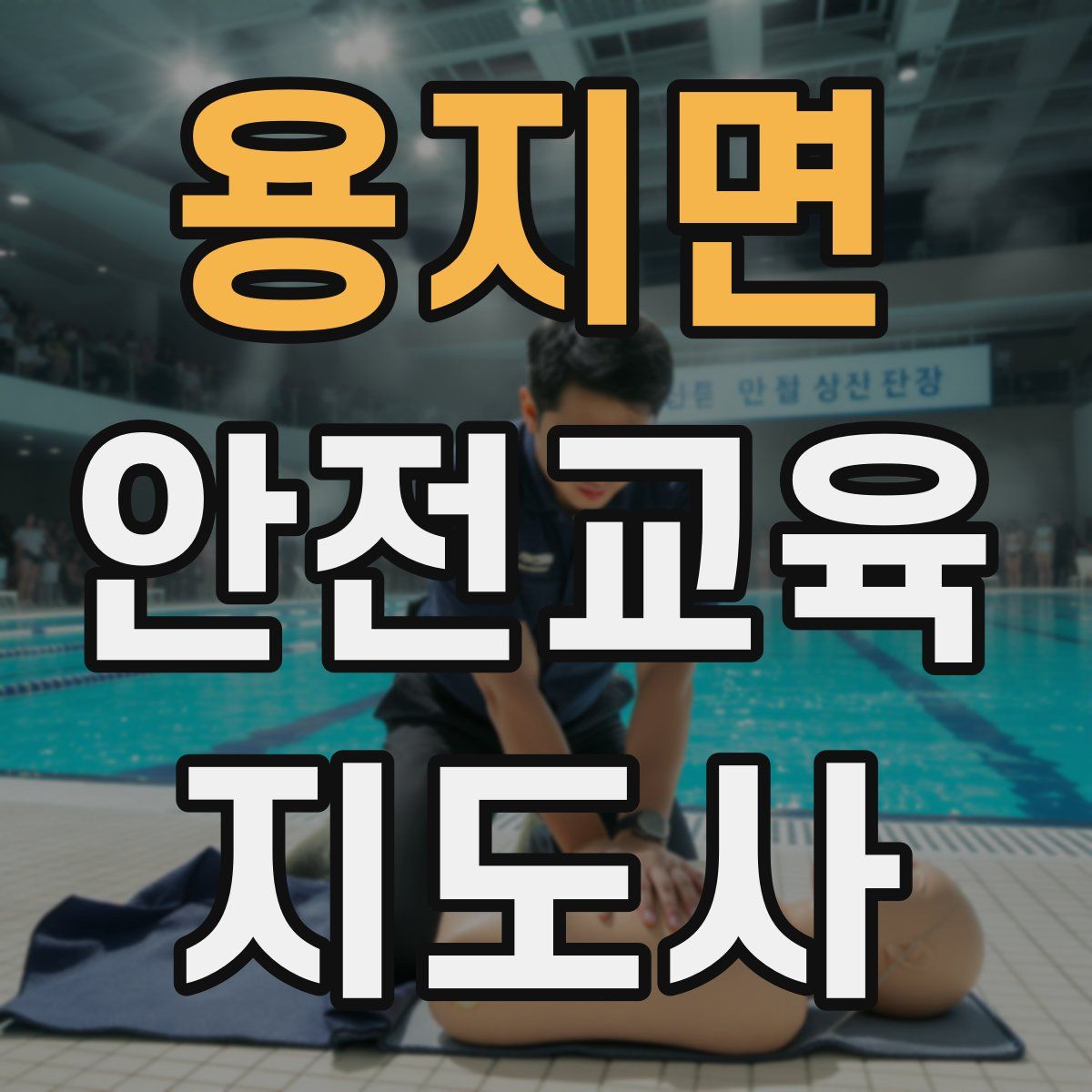 용지면 안전교육지도사 자격증