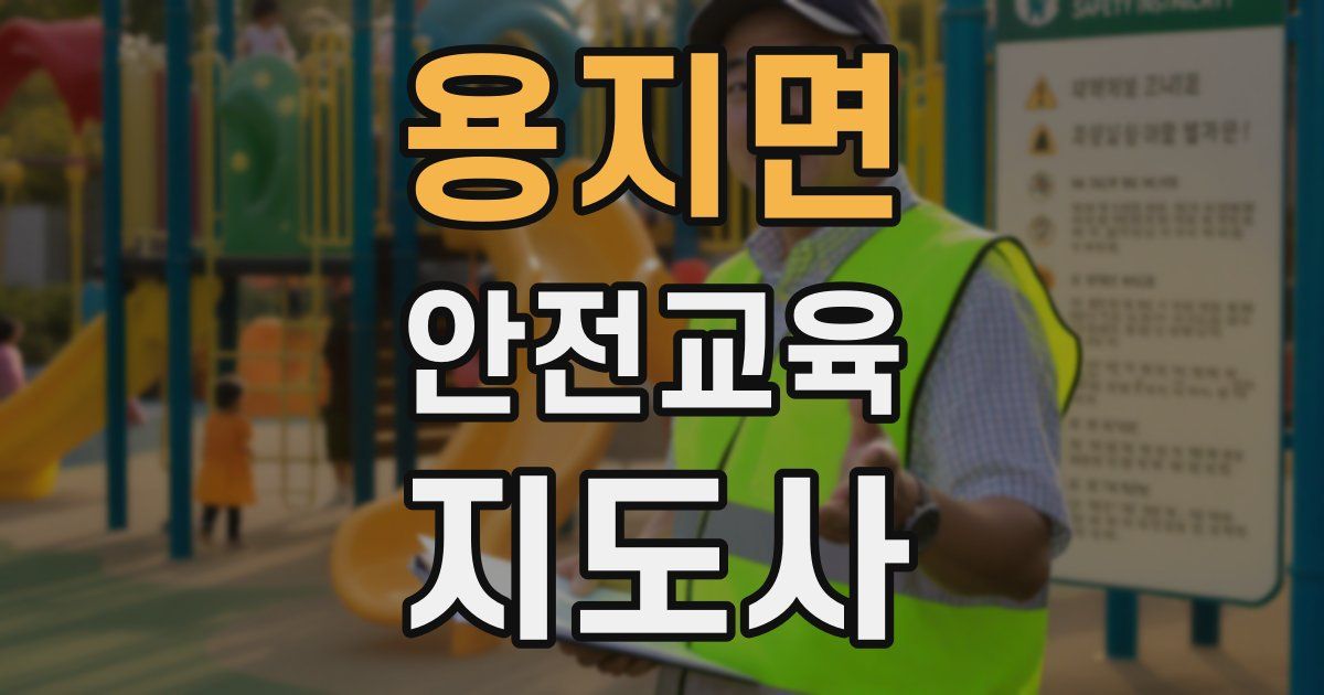 용지면 안전교육지도사 자격증
