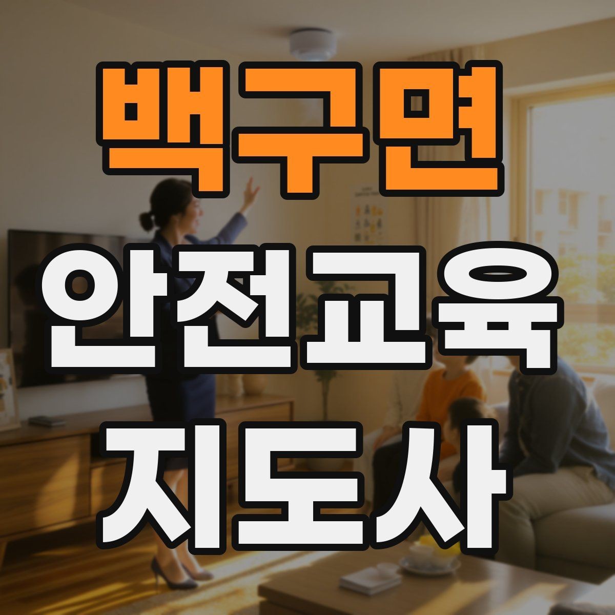 백구면 안전교육지도사 자격증 교육 과정에서 배우는 내용