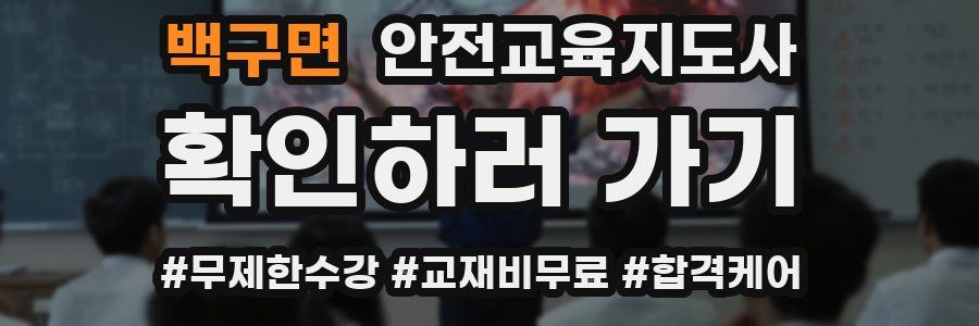 백구면 안전교육지도사 자격증