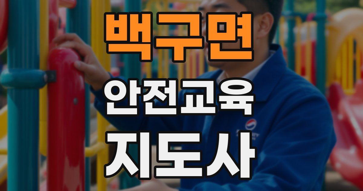 백구면 안전교육지도사 자격증
