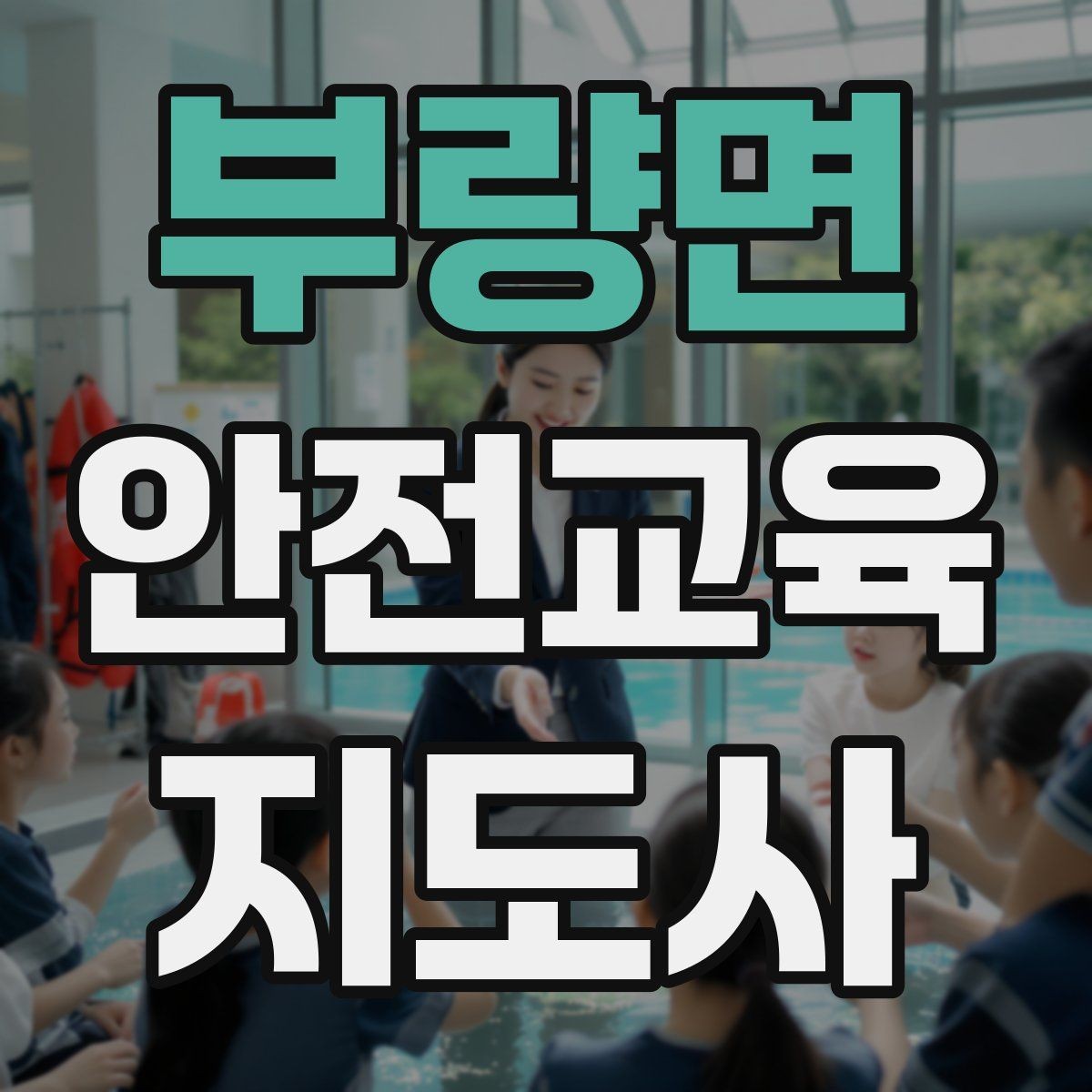 부량면 안전교육지도사 자격증 커리어 확장 가능성 정리