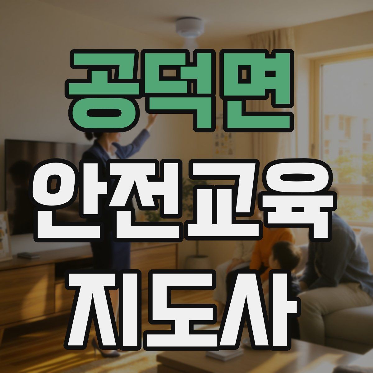 공덕면 안전교육지도사 자격증 어린이 눈높이에 맞춘 표현 정리