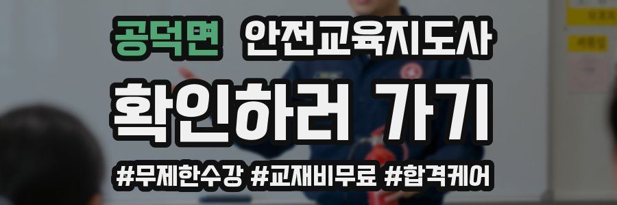 공덕면 안전교육지도사 자격증