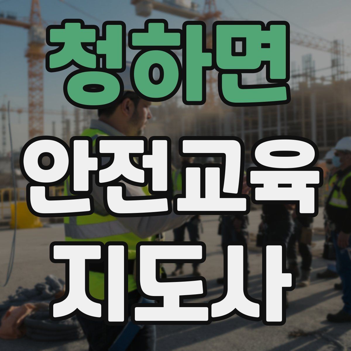 청하면 안전교육지도사 자격증 강의 평가와 피드백 방법