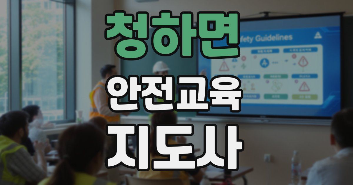 청하면 안전교육지도사 자격증