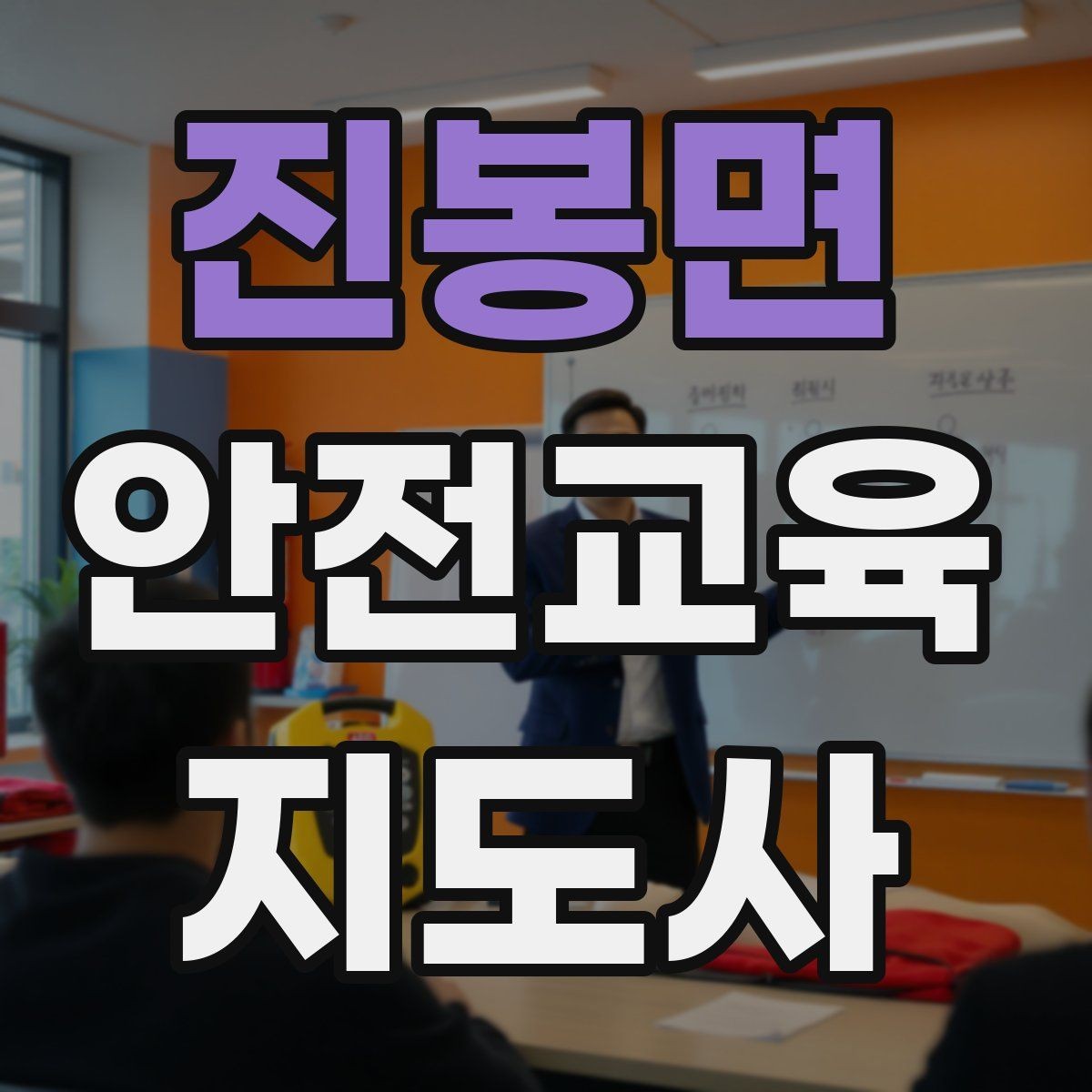 진봉면 안전교육지도사 자격증 문화센터 강의 가능 여부