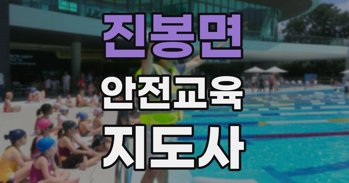 진봉면 안전교육지도사 자격증