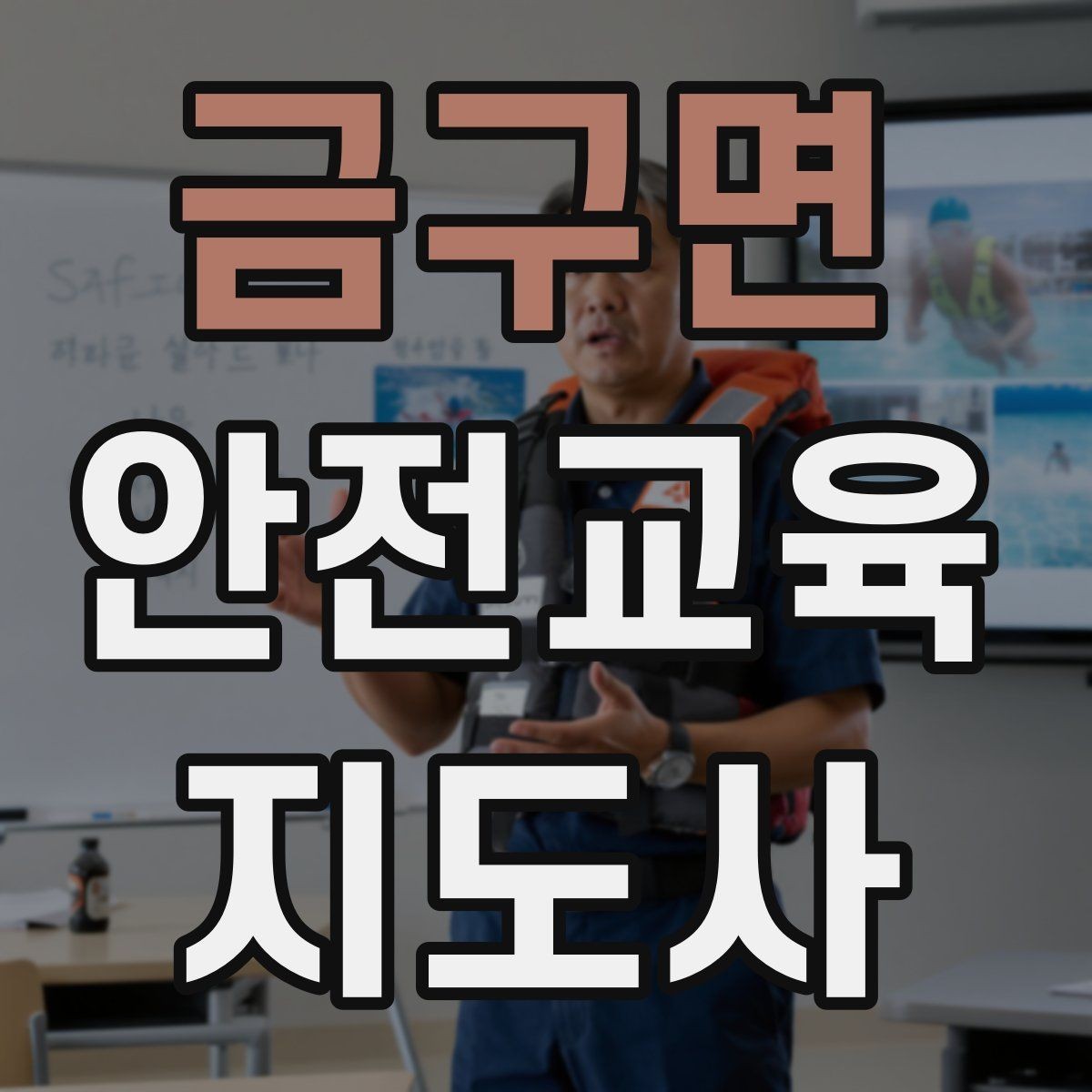 금구면 안전교육지도사 자격증 사전 진단과 사후 평가를 활용하는 요령