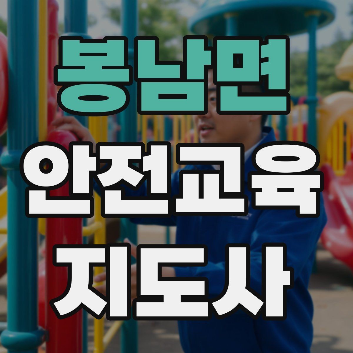 봉남면 안전교육지도사 자격증 대상별 맞춤 교육 제안이 중요한 이유