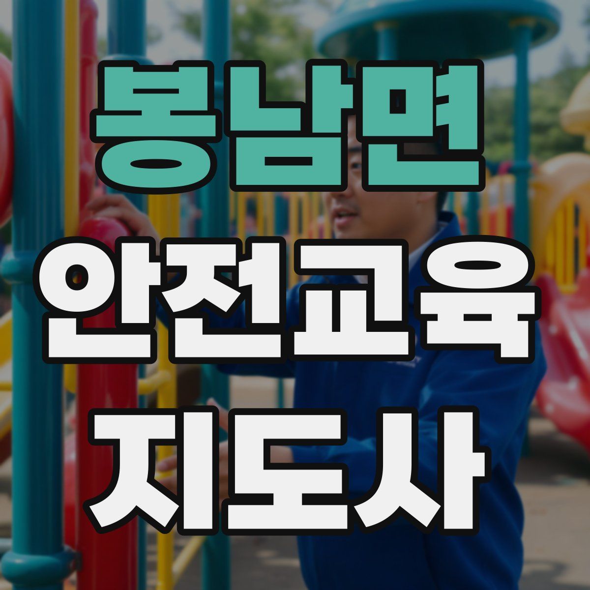 봉남면 안전교육지도사 자격증