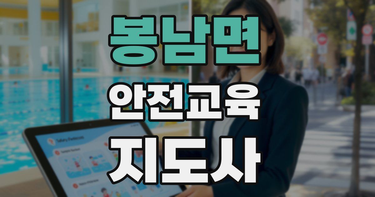 봉남면 안전교육지도사 자격증