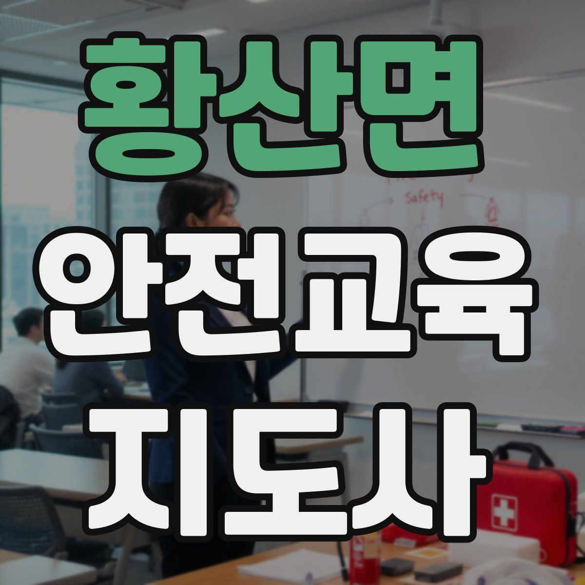 황산면 안전교육지도사 자격증