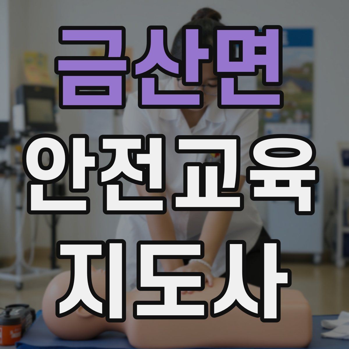 금산면 안전교육지도사 자격증 실생활 사례를 교육에 녹이는 방법