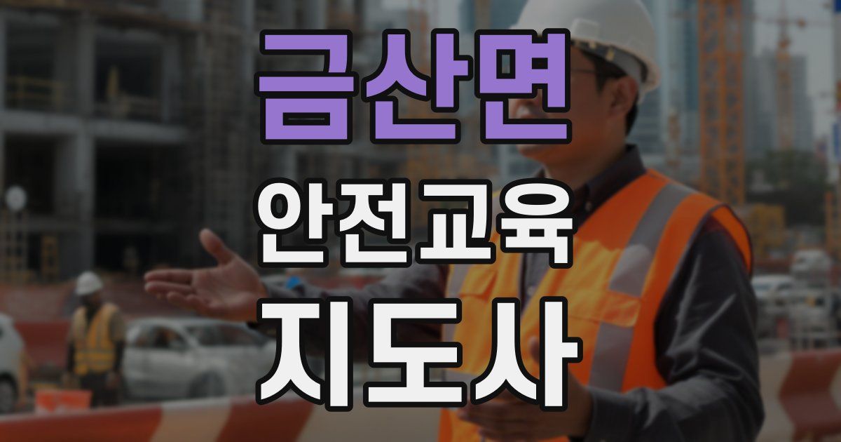 금산면 안전교육지도사 자격증