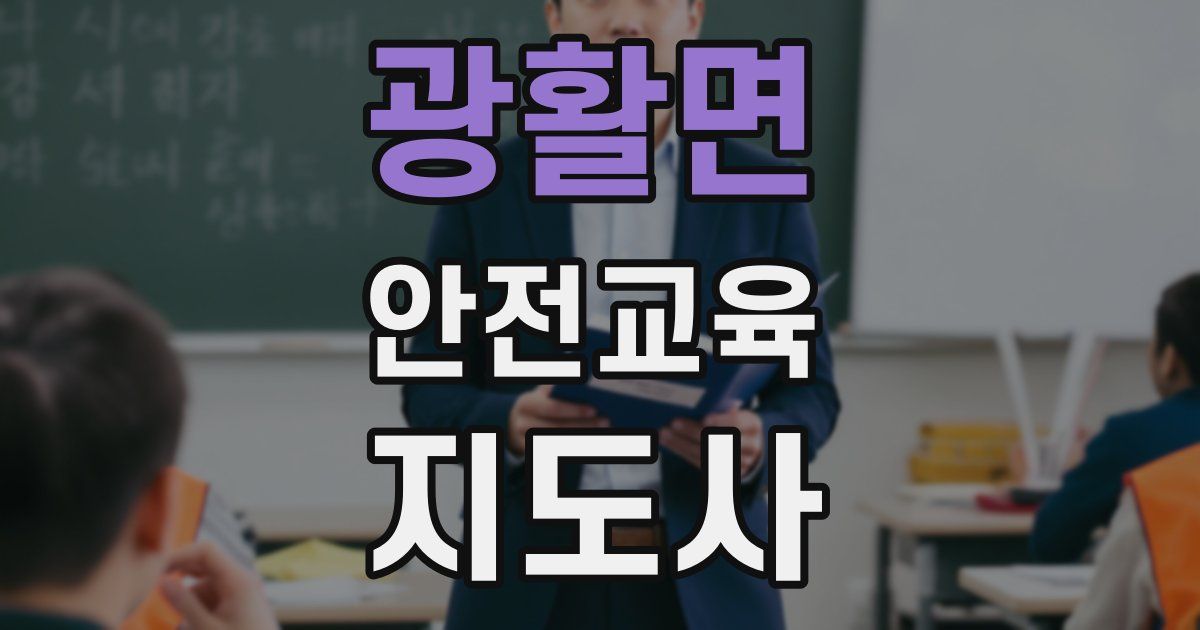 광활면 안전교육지도사 자격증