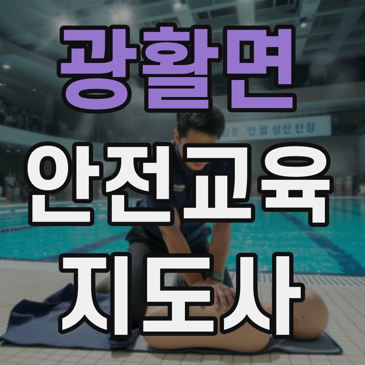 광활면 안전교육지도사 자격증