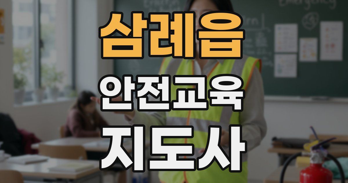 삼례읍 안전교육지도사 자격증