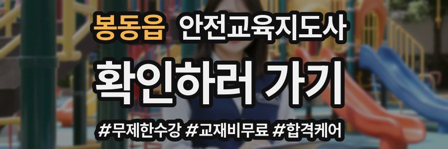 봉동읍 안전교육지도사 자격증