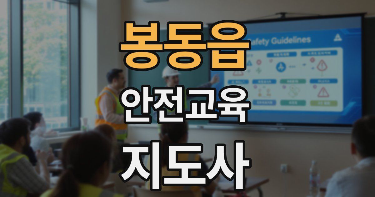 봉동읍 안전교육지도사 자격증