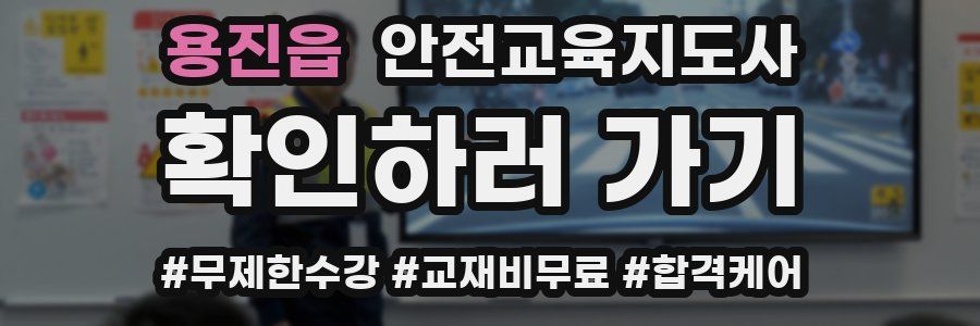 용진읍 안전교육지도사 자격증