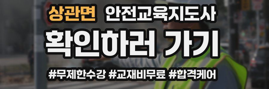 상관면 안전교육지도사 자격증