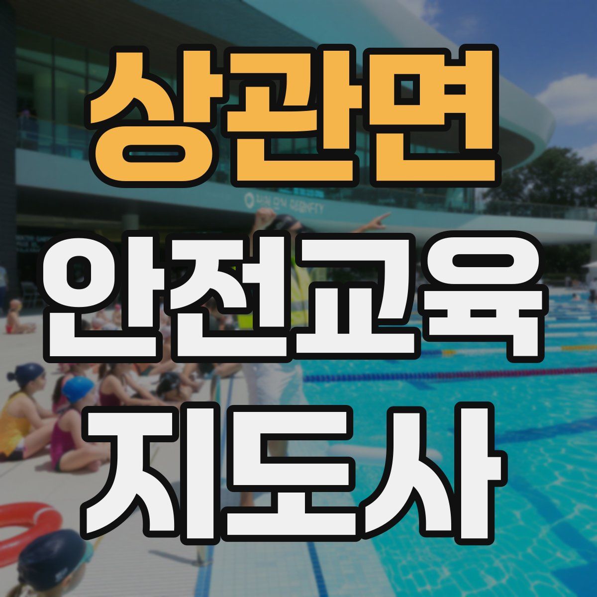 상관면 안전교육지도사 자격증