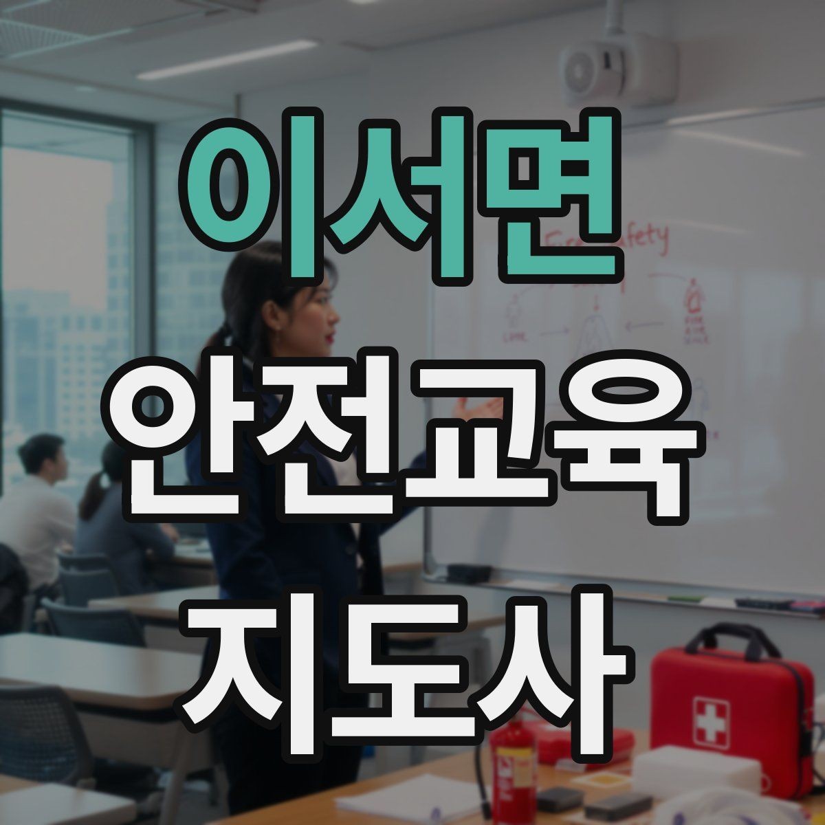 이서면 안전교육지도사 자격증 노인안전 교육으로 확장하는 방향