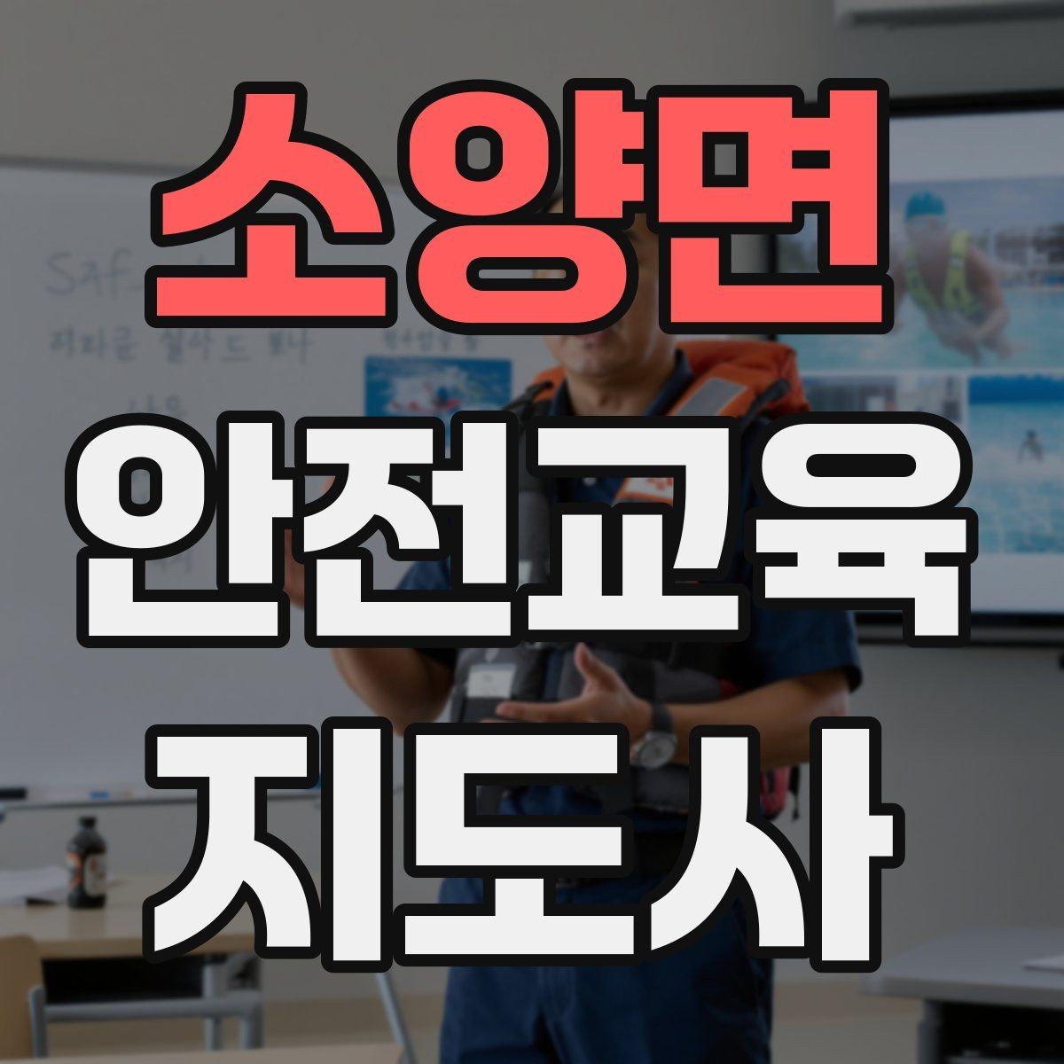 소양면 안전교육지도사 자격증 사고 예방 중심 강의가 중요한 이유