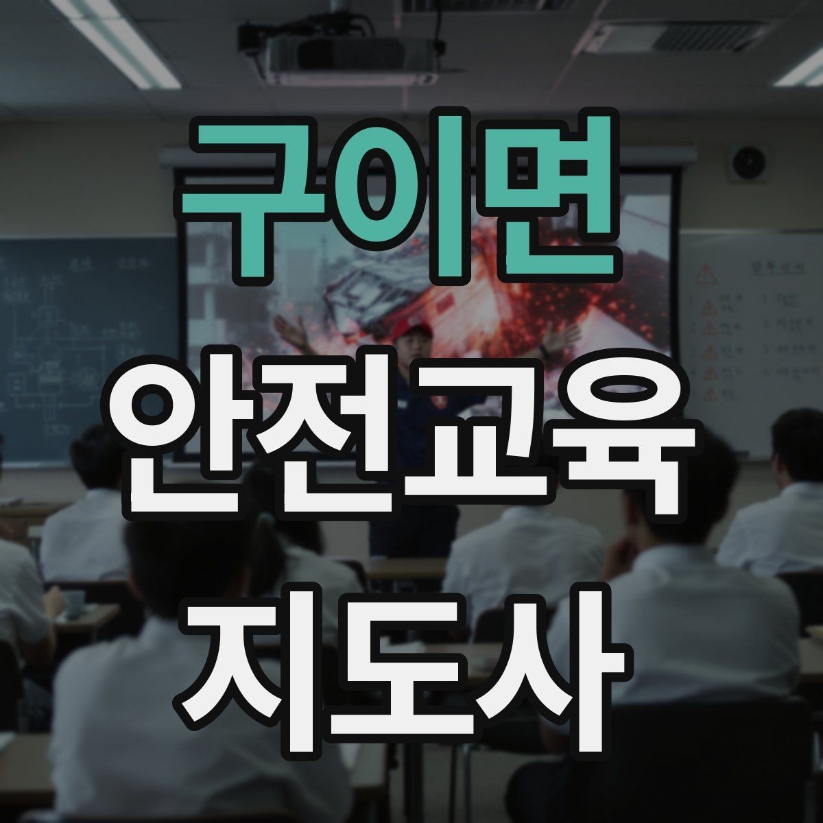 구이면 안전교육지도사 자격증 질문이 없을 때 분위기 살리는 요령