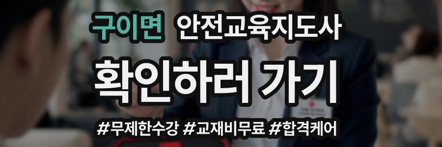 구이면 안전교육지도사 자격증