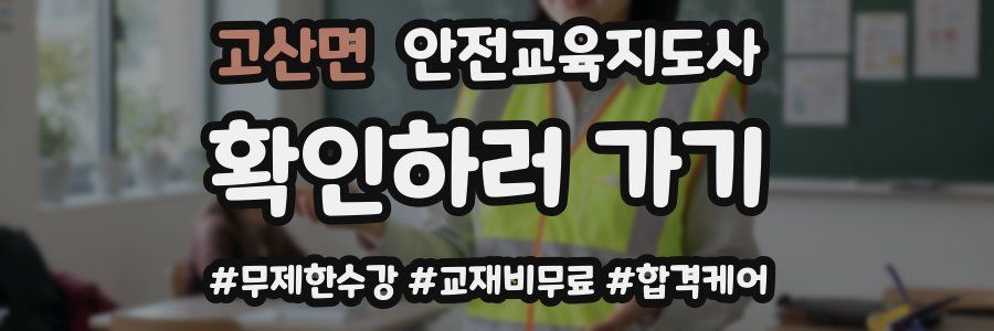 고산면 안전교육지도사 자격증