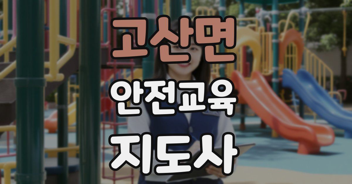 고산면 안전교육지도사 자격증