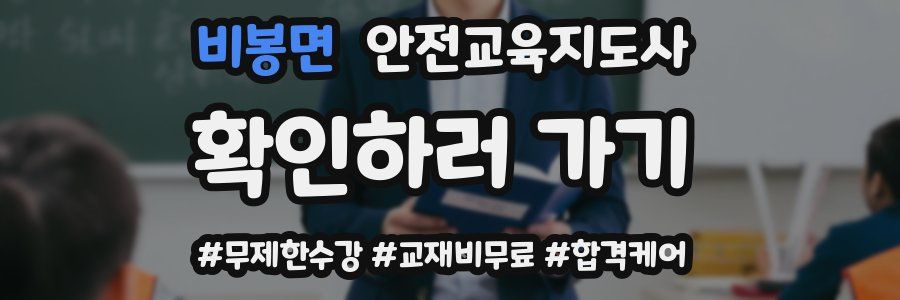 비봉면 안전교육지도사 자격증