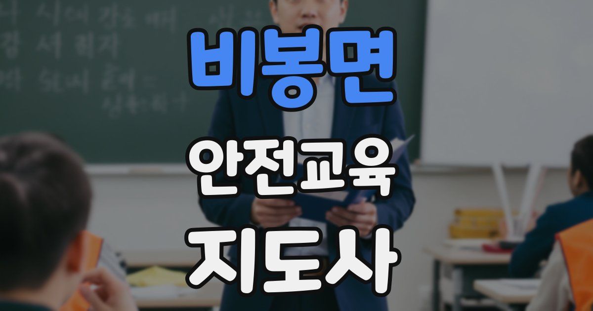 비봉면 안전교육지도사 자격증