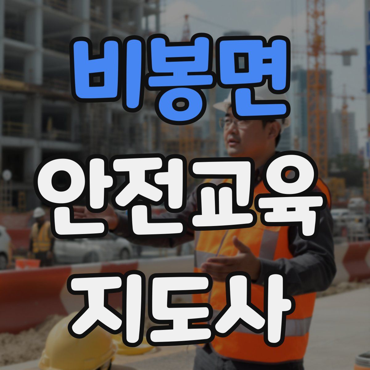 비봉면 안전교육지도사 자격증