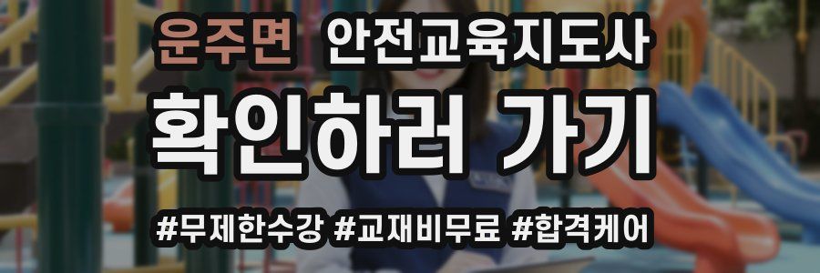 운주면 안전교육지도사 자격증