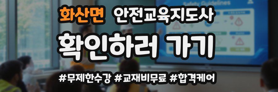 화산면 안전교육지도사 자격증