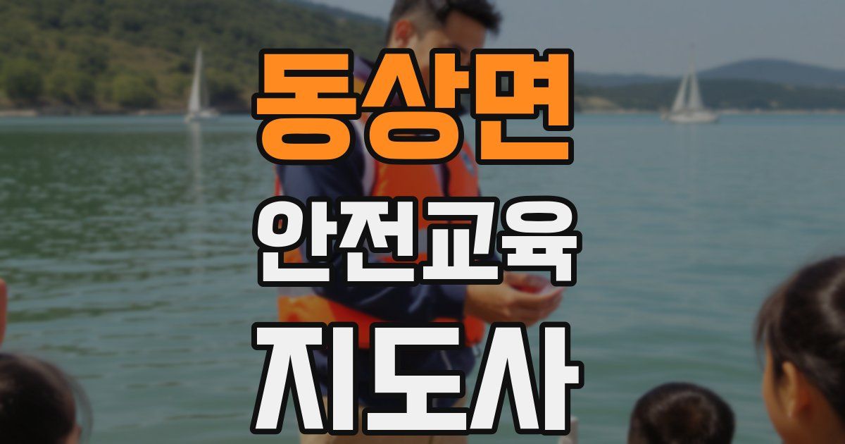 동상면 안전교육지도사 자격증