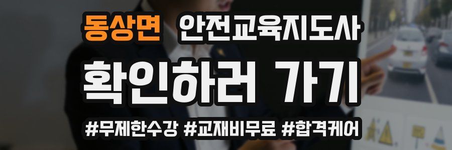 동상면 안전교육지도사 자격증
