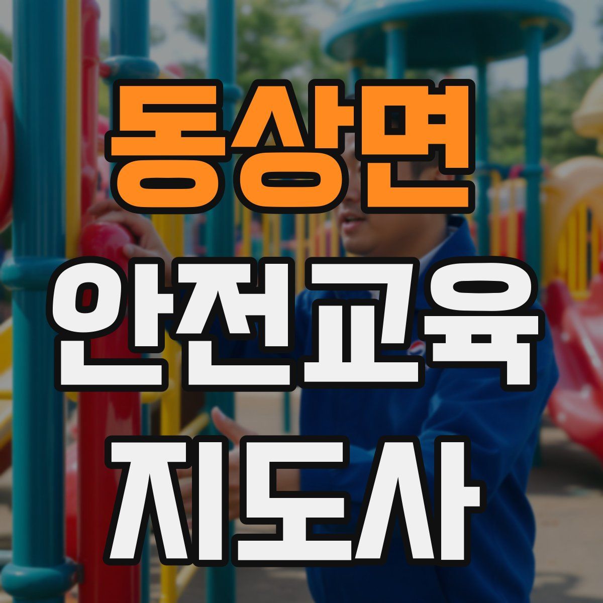 동상면 안전교육지도사 자격증