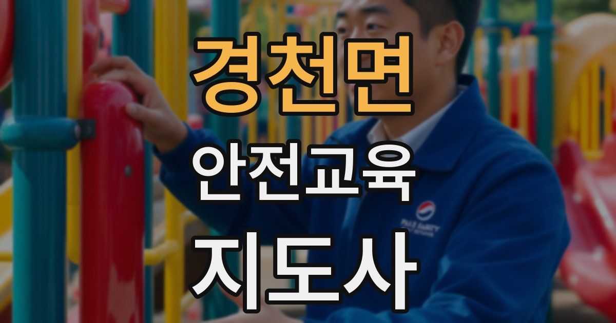 경천면 안전교육지도사 자격증